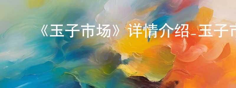 陈运志发布《玉子市场》详情介绍_玉子市场已完结在线观看_玉子市场迅雷下载_日漫